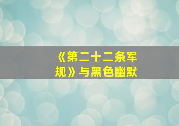 《第二十二条军规》与黑色幽默