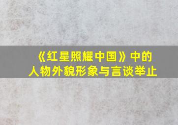 《红星照耀中国》中的人物外貌形象与言谈举止