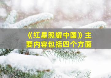 《红星照耀中国》主要内容包括四个方面