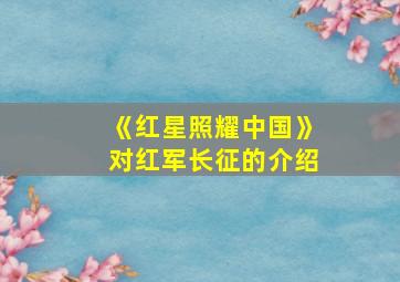 《红星照耀中国》对红军长征的介绍