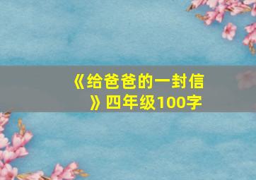 《给爸爸的一封信》四年级100字