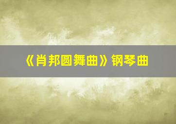 《肖邦圆舞曲》钢琴曲