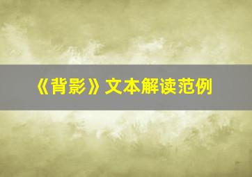 《背影》文本解读范例