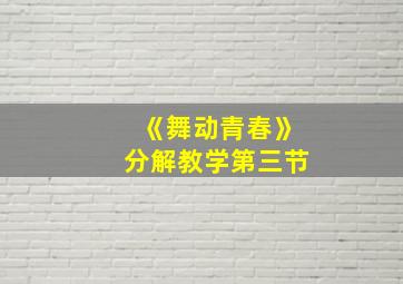 《舞动青春》分解教学第三节