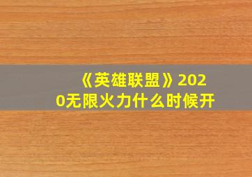 《英雄联盟》2020无限火力什么时候开