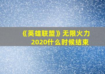 《英雄联盟》无限火力2020什么时候结束