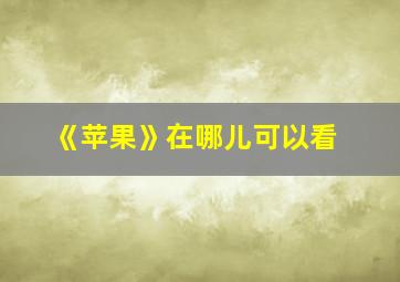 《苹果》在哪儿可以看