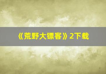 《荒野大镖客》2下载