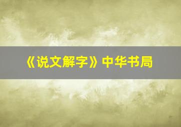 《说文解字》中华书局