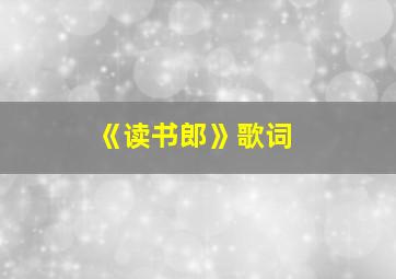 《读书郎》歌词