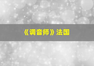 《调音师》法国