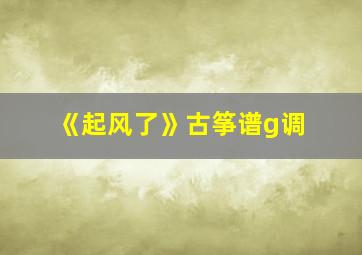 《起风了》古筝谱g调