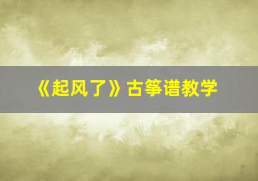 《起风了》古筝谱教学