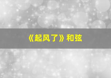 《起风了》和弦