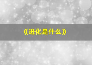 《进化是什么》