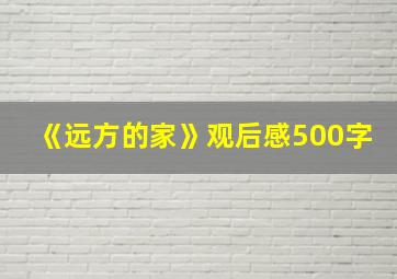 《远方的家》观后感500字