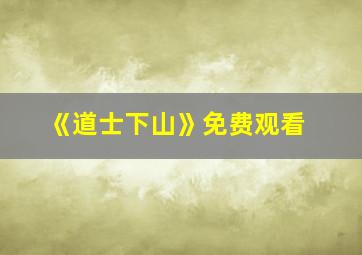 《道士下山》免费观看