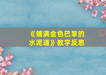 《铺满金色巴掌的水泥道》教学反思