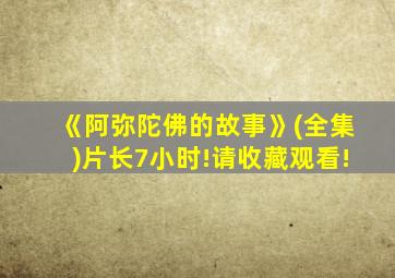 《阿弥陀佛的故事》(全集)片长7小时!请收藏观看!