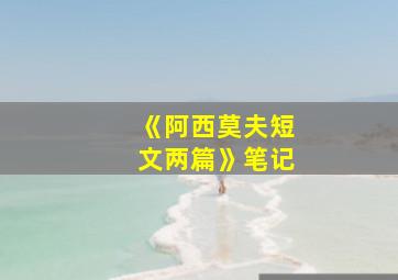 《阿西莫夫短文两篇》笔记