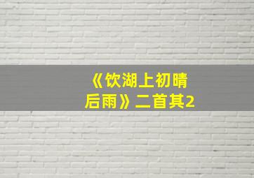 《饮湖上初晴后雨》二首其2