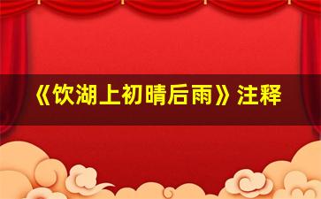 《饮湖上初晴后雨》注释