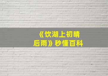 《饮湖上初晴后雨》秒懂百科