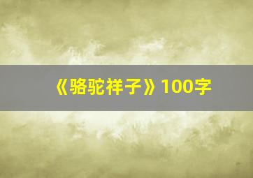 《骆驼祥子》100字