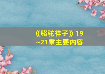 《骆驼祥子》19~21章主要内容