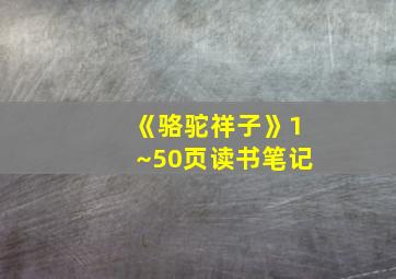 《骆驼祥子》1~50页读书笔记