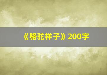 《骆驼祥子》200字