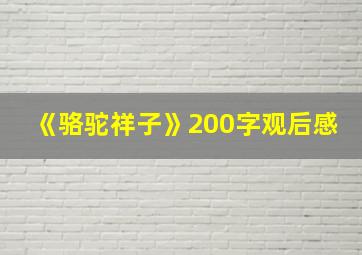 《骆驼祥子》200字观后感