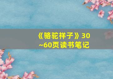 《骆驼祥子》30~60页读书笔记