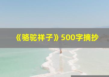 《骆驼祥子》500字摘抄