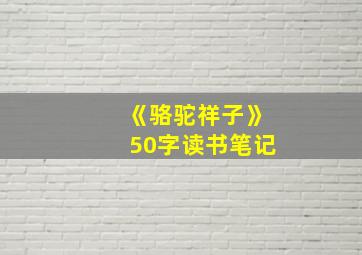 《骆驼祥子》50字读书笔记