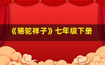 《骆驼祥子》七年级下册