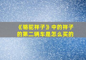 《骆驼祥子》中的祥子的第二辆车是怎么买的