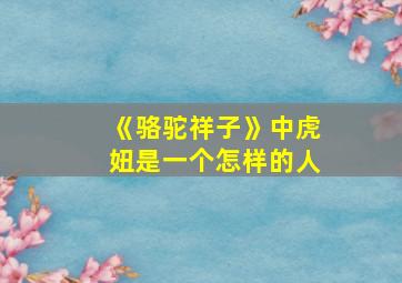 《骆驼祥子》中虎妞是一个怎样的人