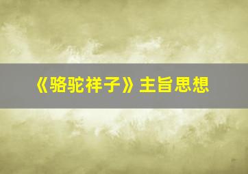 《骆驼祥子》主旨思想