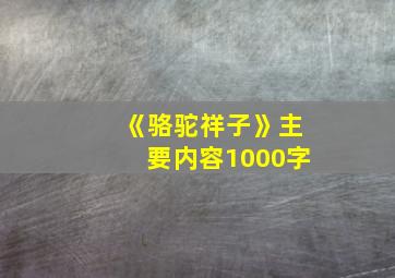 《骆驼祥子》主要内容1000字