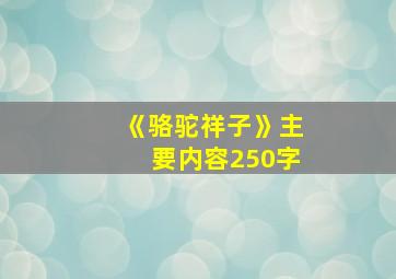 《骆驼祥子》主要内容250字