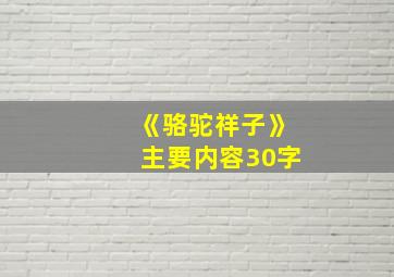 《骆驼祥子》主要内容30字