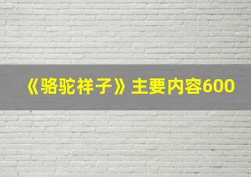 《骆驼祥子》主要内容600