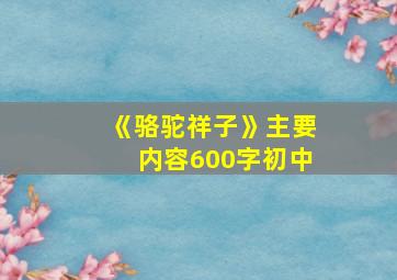 《骆驼祥子》主要内容600字初中