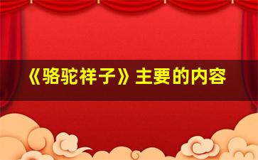 《骆驼祥子》主要的内容