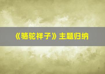 《骆驼祥子》主题归纳