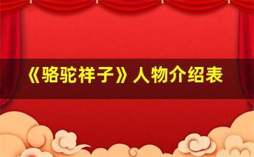 《骆驼祥子》人物介绍表