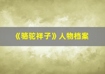 《骆驼祥子》人物档案