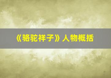 《骆驼祥子》人物概括