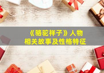 《骆驼祥子》人物相关故事及性格特征